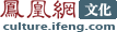 凤凰网文化