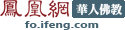 凤凰网佛教